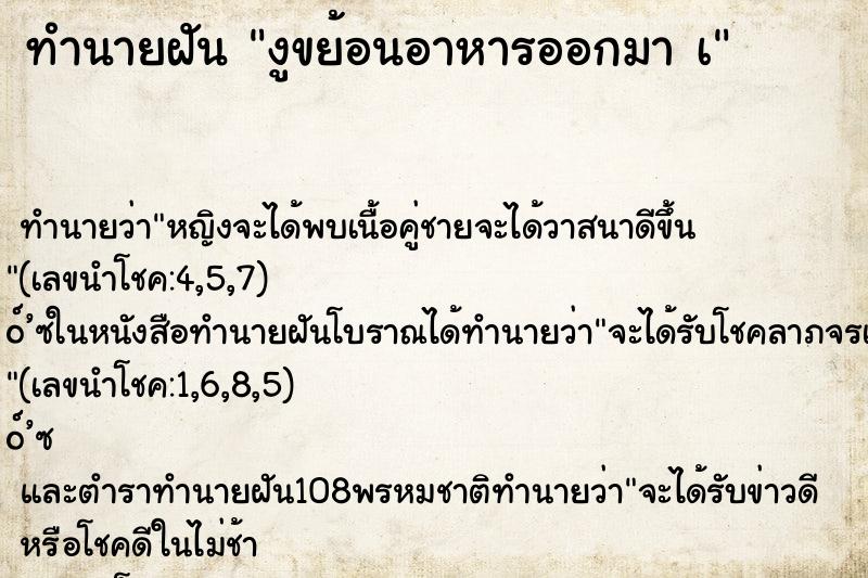 ทำนายฝัน งูขย้อนอาหารออกมา เ ทำนายฝัน งูขย้อนอาหารออกมา เ